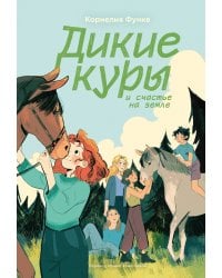 Дикие куры. Книга 4. Дикие куры и счастье на земле