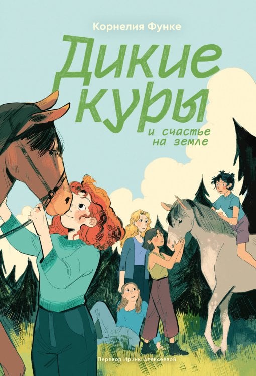 Дикие куры. Книга 4. Дикие куры и счастье на земле