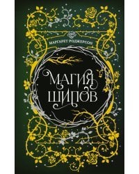 Магия шипов