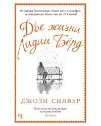 Две жизни Лидии Бёрд