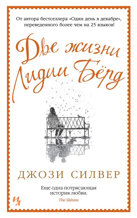 Две жизни Лидии Бёрд