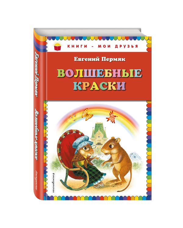 Волшебные краски