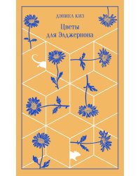 Цветы для Элджернона