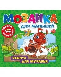 Мозаика для малышей. Работа для муравья