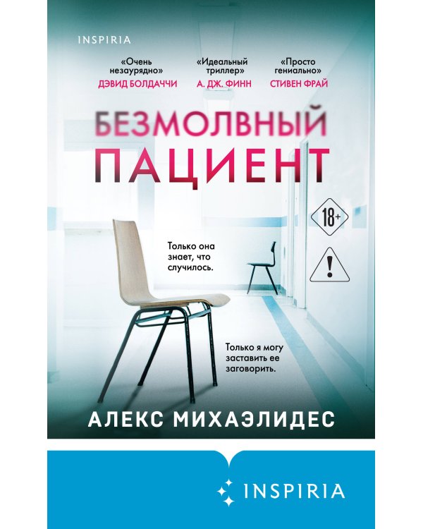 Безмолвный пациент