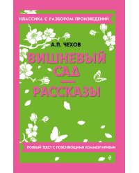Вишневый сад. Рассказы