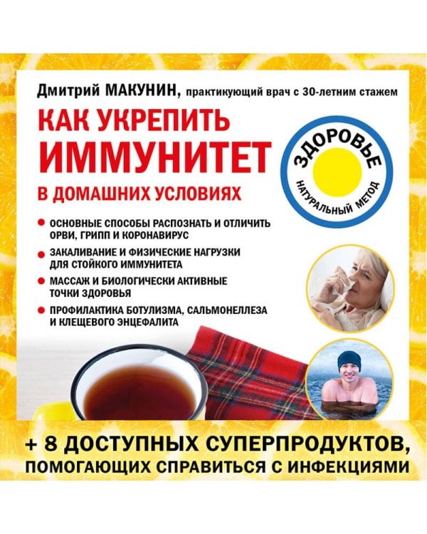 Как укрепить иммунитет в домашних условиях