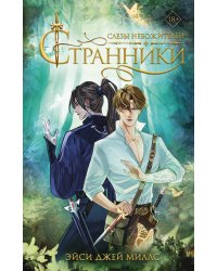 Странники. Слезы небожителей