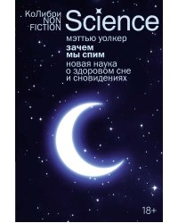 Зачем мы спим. Новая наука о здоровом сне и сновидениях (европокет)