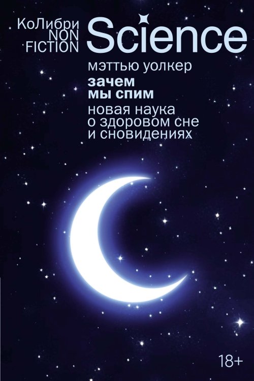 Обложка книги «Зачем мы спим. Новая наука о здоровом сне и сновидениях (европокет)» — Уолкер Мэттью, ISBN 9785389272682