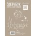 Инстахудожник Скетчбук. Экспресс-курс по рисованию (обложка крафт)