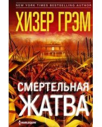 Смертельная жатва