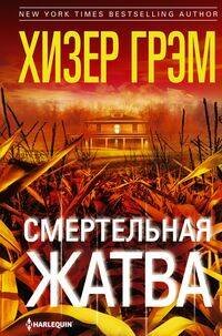 Смертельная жатва