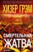 Смертельная жатва