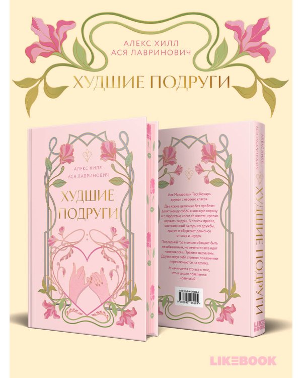 Худшие подруги