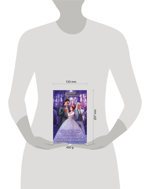 Академия Проклятий. Урок восьмой: Как выйти замуж за темного лорда