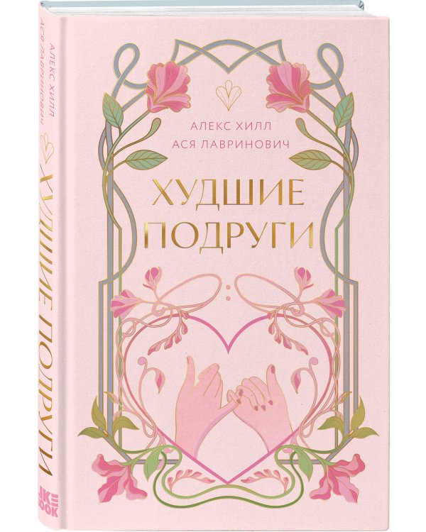 Худшие подруги