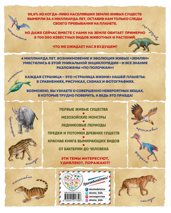 История жизни на Земле. От бактерии до человека