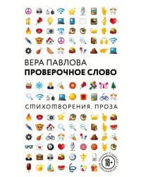 Проверочное слово