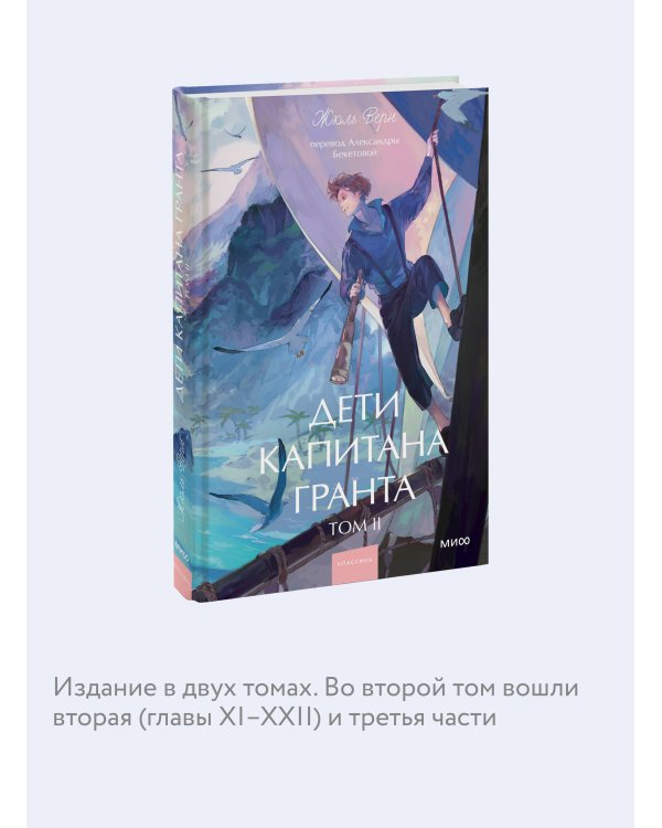Дети капитана Гранта. Том 2. Вечные истории. Young Adult