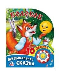 Колобок (1 кнопка с 10 песенками) 160х200мм 10 карточнных страниц в кор.30шт