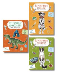 Комплект из 3-х: Бумажные котики + Бумажные собаки + Бумажные динозавры
