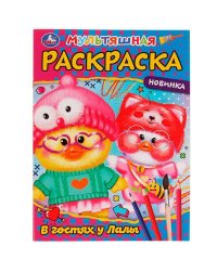 В гостях у  Лалы. Раскраска. 214х290 мм. Скрепка. 16 стр. Умка в кор.50шт