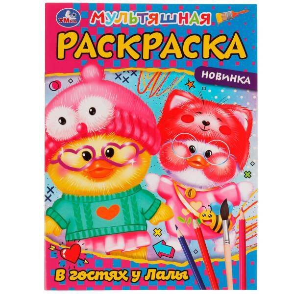 Мультяшная раскраска А4, 16 стр. (Умка) В гостях у Лалы. Раскраска. 214х290 мм. Скрепка. 16 стр. Умка в кор.50шт