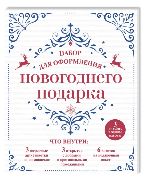 Набор для оформления новогоднего подарка (узоры): подвесные арт-этикетки на шампанское, открытки, визитки на пакет (набор для вырезания) (260х210 мм)