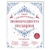 Набор для оформления новогоднего подарка (узоры): подвесные арт-этикетки на шампанское, открытки, визитки на пакет (набор для вырезания) (260х210 мм)