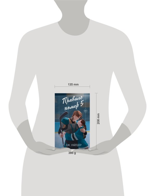Дополнительное изображение книги «Нарушители правил. Правило номер 5 (#1)»