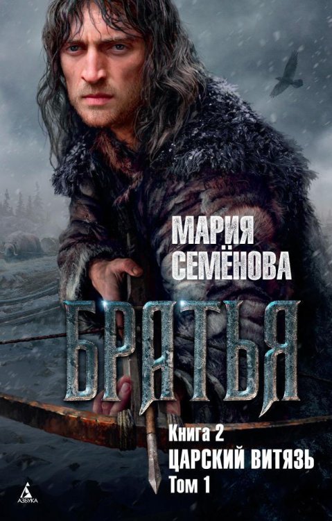Миры Марии Семеновой Братья. Книга 2. Царский витязь. Том 1