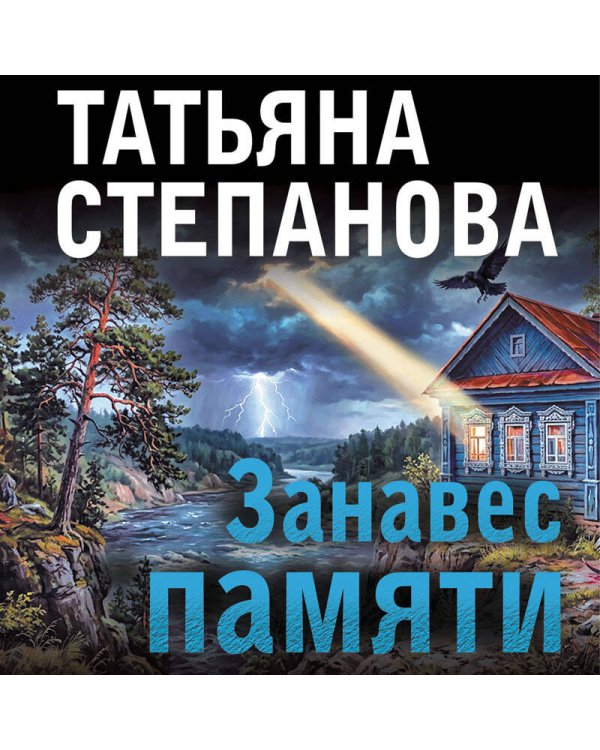 Занавес памяти