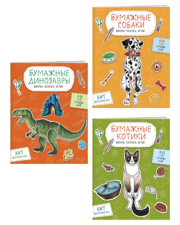 Комплект из 3-х: Бумажные котики + Бумажные собаки + Бумажные динозавры