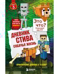 Дневник Стива. Книга 3. Собачья жизнь