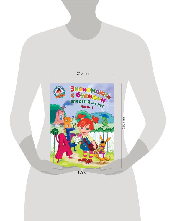 Знакомлюсь с буквами: для детей 3-4 лет. Ч. 1