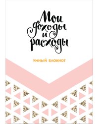Мои доходы и расходы. Умный блокнот. Большой CashBook (Dream)
