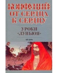 Конфуций: От сердца к сердцу. Уроки "Луньюя"