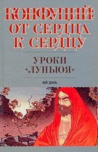 Обложка книги «Конфуций: От сердца к сердцу. Уроки "Луньюя"» — Юй Дань, ISBN 9785170621750