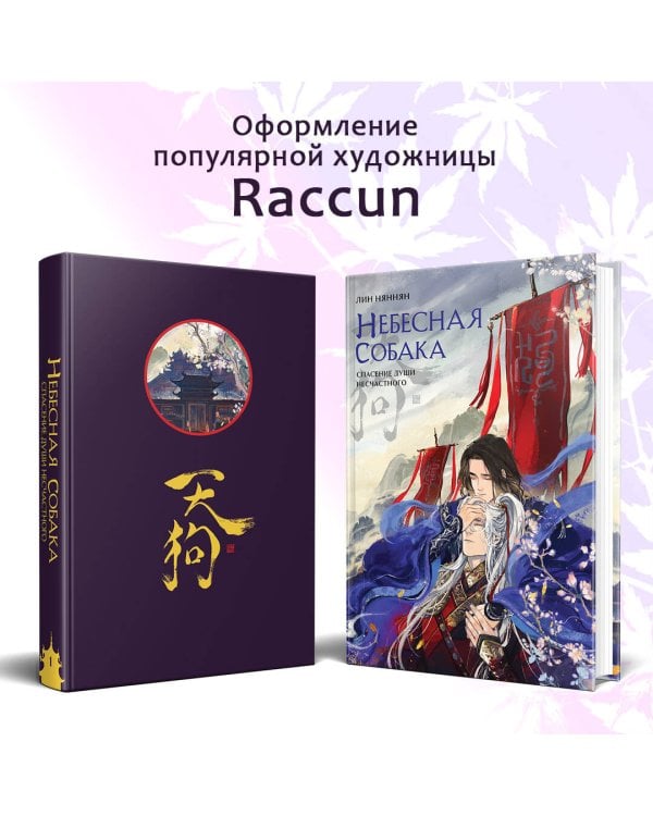 Небесная собака. Спасение души несчастного. Том 1