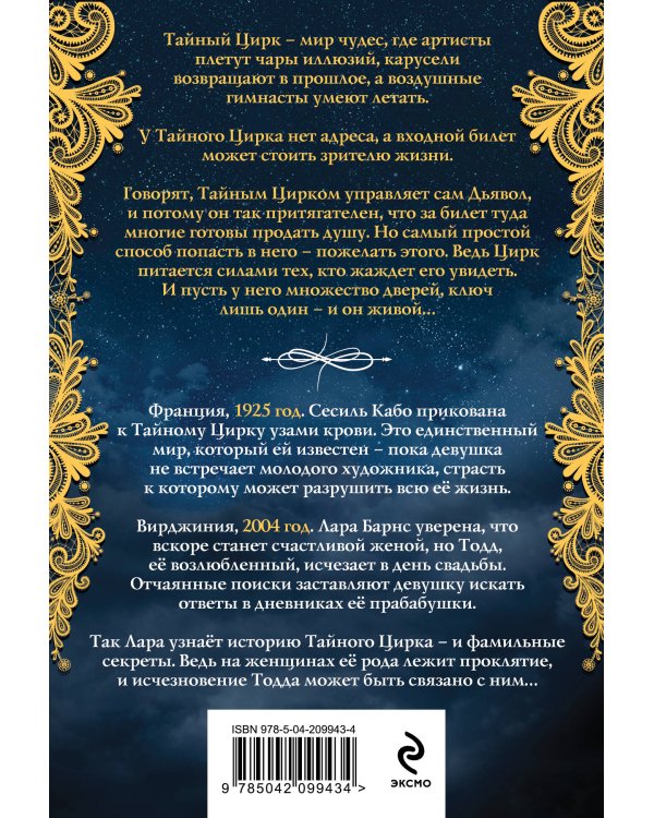 Дамы тайного цирка