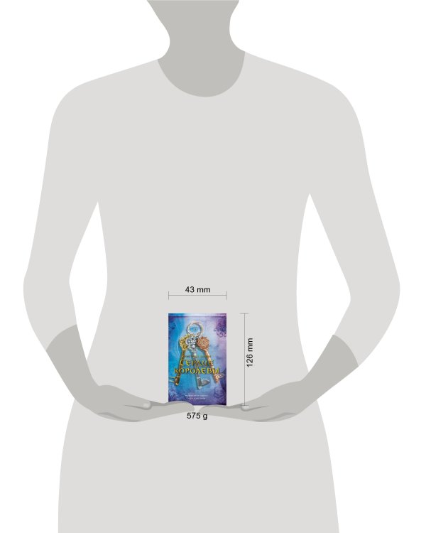 Сердце королевы