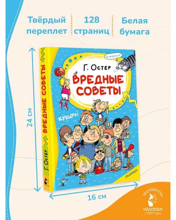 Дополнительное изображение книги «Вредные советы»
