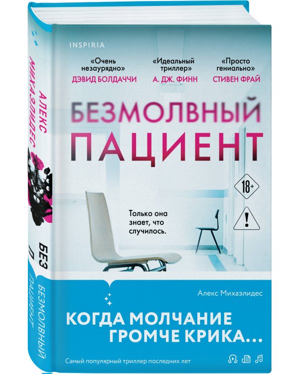 Безмолвный пациент