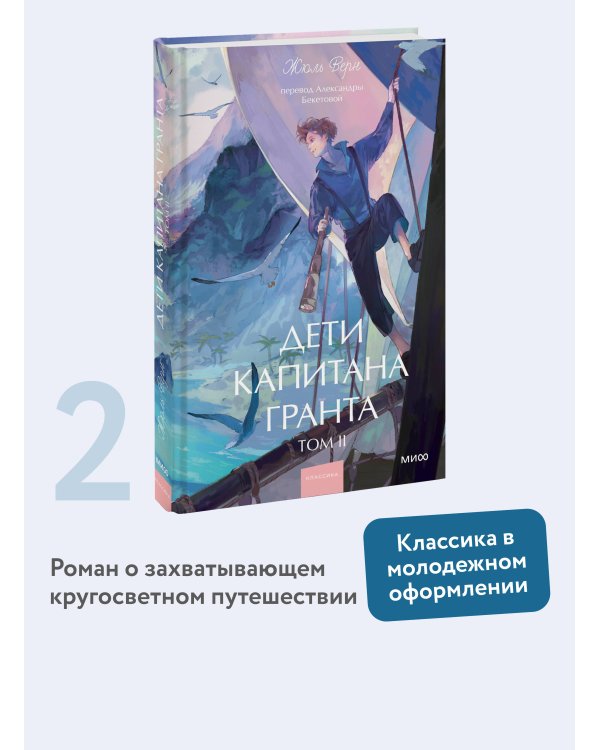 Дети капитана Гранта. Том 2. Вечные истории. Young Adult
