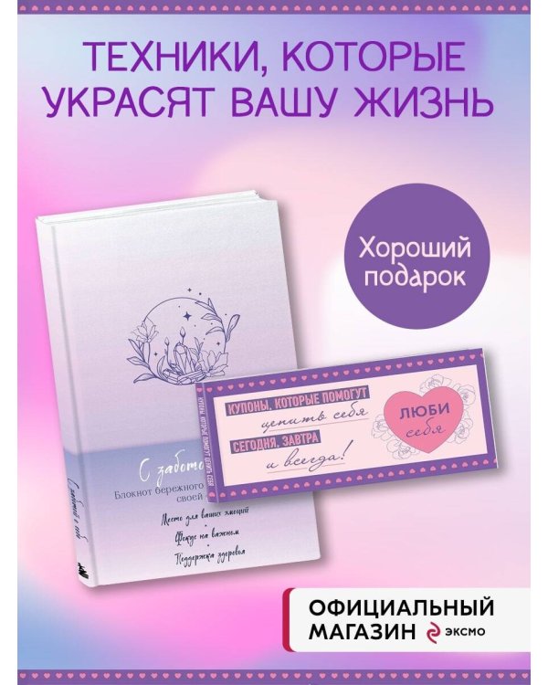 Комплект блокнот С заботой о себе и Купоны Люби себя (ИК)