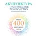 Акупунктура. Практическое руководство по функциональной проработке более 400 триггерных точек