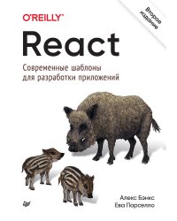 React: современные шаблоны для разработки приложений 2-е издание