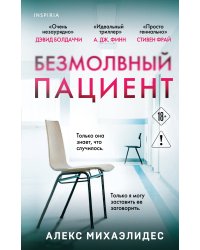 Безмолвный пациент