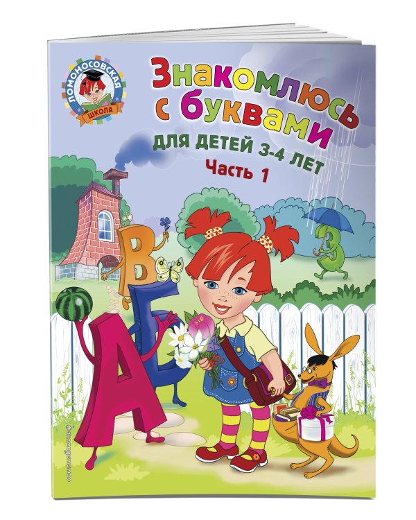 Знакомлюсь с буквами: для детей 3-4 лет. Ч. 1